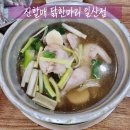 진할매 | 진한 육수의 진할매 닭한마리 일산점 후기