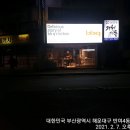 비비큐 반여 스마트점
