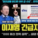 이재명이 해냈다ㅠ "정권교체 대비, 000 갈 수도".. 속 시원한~ 예산 전액 삭감!! 민주진영이 환호하는 이유 이미지