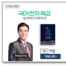 지방직7급공무원 국어 한자 강좌 교재 무료신청해서 공부하자 이미지