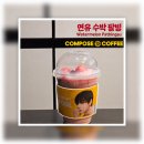 컴포즈커피(compose coffee) 거창점 | [COMPOSE COFFEE] 컴포즈커피 연유수박팥빙 (메뉴판, 가격, 구성, 칼로리)
