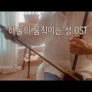 하울의 움직이는 성 ost - 인생의 회전목마 이미지