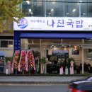 나진국밥 송파거여점 이미지