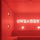 산화질소 스팀1~2인사우나 찜질방 이미지