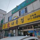 원대복집인동점 | 구미 인동 해장 맛집 원대복집 은복 맑은탕 복지리 후기