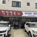 학천면옥 이미지