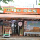 (주)태산유통