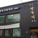파리바게트 부산반송점 앞 | 해운대수목원맛집 보양식으로 좋은 반송추어탕 걸작걸쭉이반송