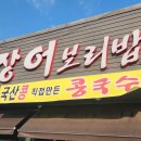 임진강장어 이미지