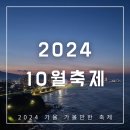 (야간)홈메이드 카페 쌀디저트(10월) | 2024년 10월 축제 전국 가을 일정 공유(ft. 서울, 경기, 부산, 강원, 제주 등)