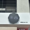 미상주먹김밥 이미지