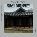정선봉양초등학교 정문 옆 | 강원도 정선 당일치기 국내여행 정선아라리촌