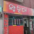 묵동왕순대 이미지