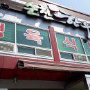 순천IC한우촌