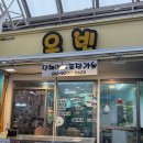 애견의 집 | [화곡 - 우빈] 남부시장 속 숨은 애견 동반 분식집 후기
