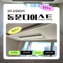 (주)이스트 | 파주 운정중앙역 동문디이스트 시스템에어컨 시공 후기 LG휘센 UVnano 4대 4마력