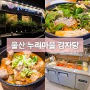 삼산식당 | 울산 누리마을 감자탕 삼산점 놀이방 있는 식당 주차장 순대전골 후기