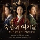윤구조파트너스 | 숙종의 여자들 — 환국이 갈라놓은 세 여인의 운명