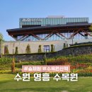 영흥가든 | 경기도 수원 가볼만한 곳 영흥 수목원 영통에 있는 수목원 실내 식물원