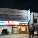 유정가든 | 전현무계획에 나왔던 군산 노포 유정초밥 부모님과함께 다녀온 후기