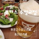 부바스 수성교점 이미지