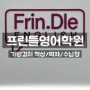 프린들영어학원 | 대구 사수동 프린들영어학원 아이들이 집중할 수 있는 학습공간 가구 납품 후기
