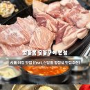 나이스마트대신점 | [서울/중구] 신당동 서울 야장 맛집 꼬들목숯불구이 본점