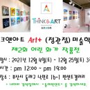 씽크앤아트미술학원 - 군산시 미장안길 50-1 | 씽크앤아트미술학원