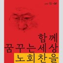 함께 꿈꾸는 세상_노회찬 1주기 추모전시 2019년 7월 16일~7월 28일 이미지