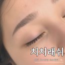 동탄호수공원 속눈썹 치치래시, 라크몽에서 찾은 냄새 없는 내츄럴펌 후기 (가격/주차)
