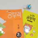 완자 공부력 국어 독해2B- 초등2학년 완북후기