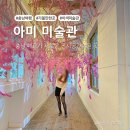 아미광고 | 충남 당진 갈만한 곳, 아미미술관 전시 후기