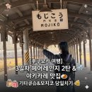 헤어카페(Hair Cafe) | [후쿠오카 여행] 3일차 헤어어레인지 2탄 &amp; 야키카레 맛집🍛기타큐슈&amp;모지코 당일치기