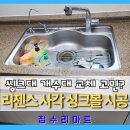 포천도시공사 희망노동조합 | 씽크대 개수대 교체 고민? 리젠스 싱크볼 추천!