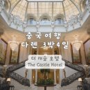 중국 다롄 더 캐슬 호텔 후기｜대련 메리어트 럭셔리 컬렉션 5성급 커플 숙소 추천