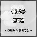 턱관절 통증 치료법 중랑구 한의원 이미지