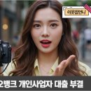 한도 | 카카오뱅크 개인사업자 대출 후기, 한도 3억 받았습니다(+조건)