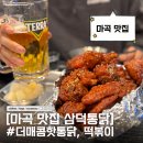 심쿵떡볶이 - 유성구 원신흥로 37 | [마곡 맛집] 양 보고 한 번, 맛 보고 두 번 놀란 삼덕통닭🫶 더매콤핫통닭, 떡볶이 솔직후기