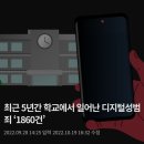 최근 5년간 학교에서 일어난 디지털성범죄 ‘1860건’ 이미지