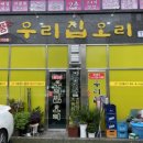 우리집오리신대점 이미지