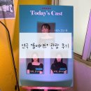 공연 #3 대전 아신극장 &#39;룸메이트&#39; 관람 후기