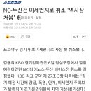 [프로야구]NC-두산전 미세먼지로 취소 '역사상 처음' 이미지