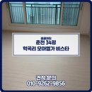 세븐일레븐 춘천모아엘가비스타점 | 춘천 입주청소 후기 춘천 학곡리 모아엘가 비스타 입주청소