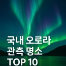 한국지엠영천바로서비스 | 국내 오로라 관측 명소 한국 TOP 10, 필수 준비물과 오로라 앱 활용하세요