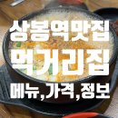 먹거리집 | 성시경 먹을텐데 서울 상봉역 맛집 먹거리집 내돈내산 후기