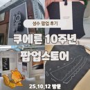 시청사거리 시청 방면 | 성수 쿠에른 전시 팝업 방문 후기｜10주년 기념 현장, 슈즈 재단 체험