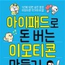 아이패드로 이모티콘 만들기 이미지