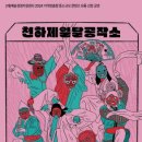 천하제일탈공작소 가장무도 이미지