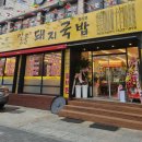 일품돼지국밥평리점 이미지