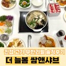 샤브앤 | 더늘봄 쌈앤샤브 남양주 진접 단체 모임 솔직후기